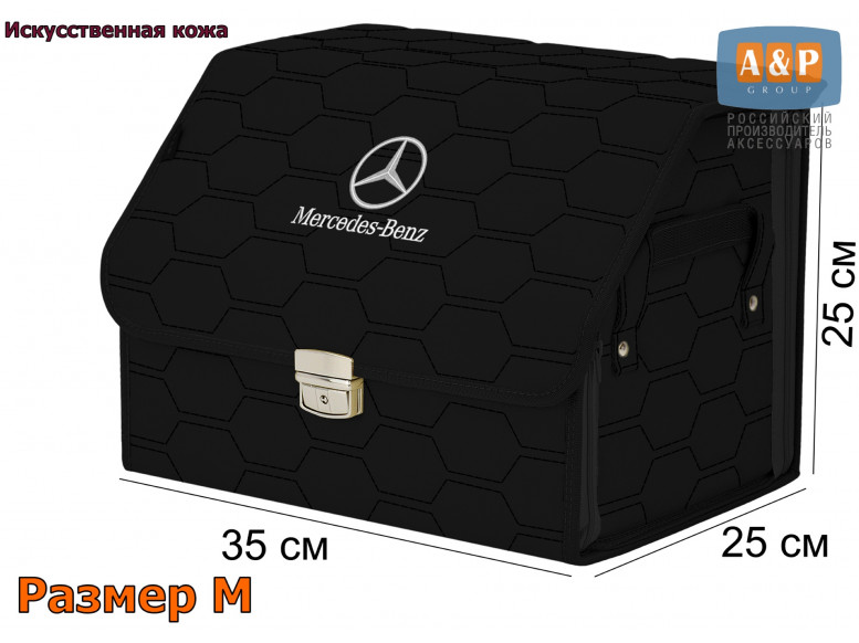 Органайзер-саквояж "Союз Премиум" в багажник Mercedes (Мерседес), размер M. 