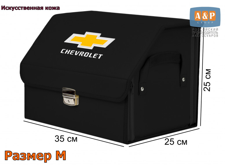 Органайзер-саквояж "Союз Премиум" в багажник Chevrolet (Шевроле), размер M. 