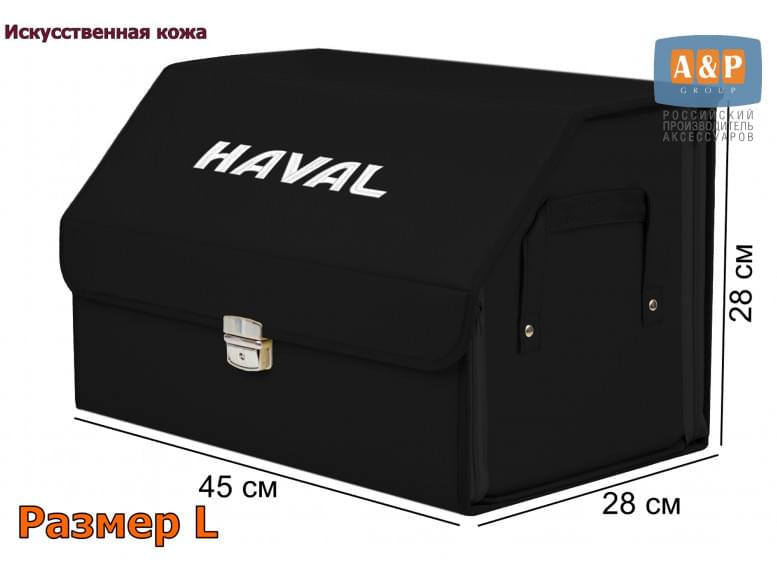 Органайзер-саквояж "Союз Премиум" в багажник Haval (Хавейл), размер L. 