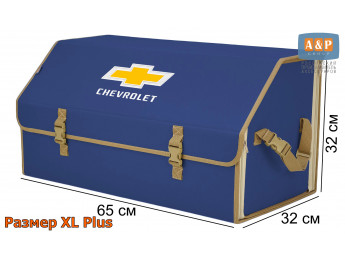 Органайзер-саквояж "Союз" в багажник Chevrolet (Шевроле), размер XL Plus. Цвет: синий с бежевой окантовкой.