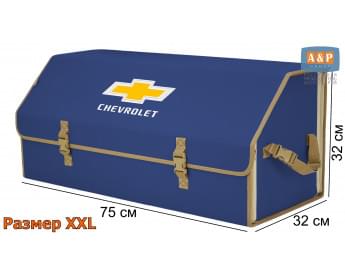 Органайзер-саквояж "Союз" в багажник Chevrolet (Шевроле), размер XXL. Цвет: синий с бежевой окантовкой.