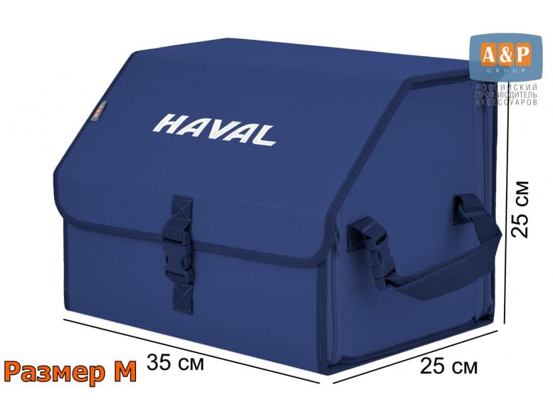 Органайзер-саквояж "Союз" в багажник Haval (Хавейл), размер M. 