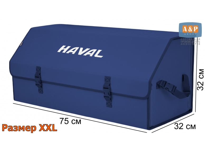 Органайзер-саквояж "Союз" в багажник Haval (Хавейл), размер XXL. 