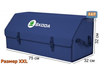 Органайзер-саквояж "Союз" в багажник Skoda (Шкода), размер XXL. Цвет: синий.