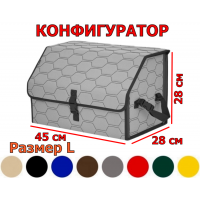 Органайзер-саквояж в багажник "Союз" (размер L) с прострочкой "Соты". Конфигуратор.