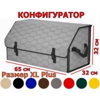 Органайзер-саквояж в багажник "Союз" (размер XL Plus) с прострочкой "Соты". Конфигуратор.