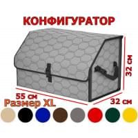 Органайзер-саквояж в багажник "Союз" (размер XL) с прострочкой "Соты". Конфигуратор.