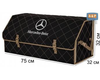 Органайзер-саквояж "Союз" в багажник Mercedes (Мерседес), размер XXL. Цвет: черный с бежевой прострочкой Ромб.