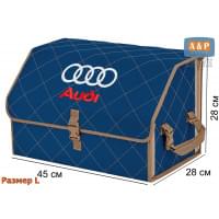 Органайзер-саквояж "Союз" в багажник Audi (Ауди), размер L. Цвет: синий с бежевой прострочкой Ромб.