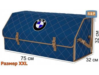 Органайзер-саквояж "Союз" в багажник BMW (БМВ), размер XXL. Цвет: синий с бежевой прострочкой Ромб.