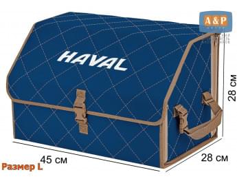 Органайзер-саквояж "Союз" в багажник Haval (Хавейл), размер L. Цвет: синий с бежевой прострочкой Ромб.