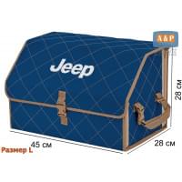 Органайзер-саквояж "Союз" в багажник Jeep (Джип), размер L. Цвет: синий с бежевой прострочкой Ромб.