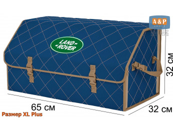 Органайзер-саквояж "Союз" в багажник Land Rover (Ленд Ровер), размер XL Plus. Цвет: синий с бежевой прострочкой Ромб.