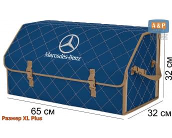 Органайзер-саквояж "Союз" в багажник Mercedes (Мерседес), размер XL Plus. Цвет: синий с бежевой прострочкой Ромб.