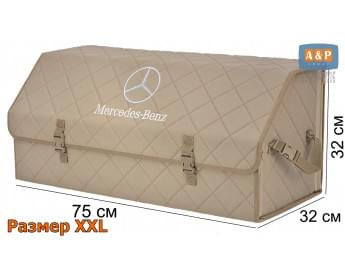 Органайзер-саквояж "Союз" в багажник Mercedes (Мерседес), размер XXL. Цвет: бежевый с бежевой прострочкой Ромб.