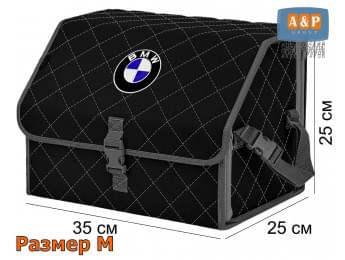 Органайзер-саквояж "Союз" в багажник BMW (БМВ), размер M. Цвет: черный с серой прострочкой Ромб.