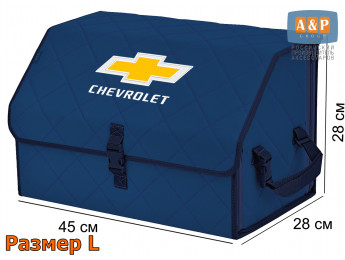 Органайзер-саквояж "Союз" в багажник Chevrolet (Шевроле), размер L. Цвет: синий с синей прострочкой Ромб.