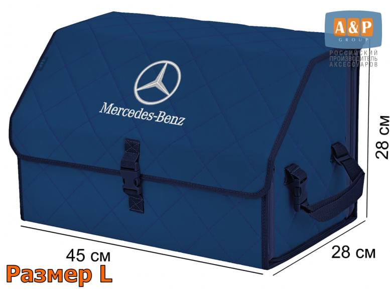 Органайзер-саквояж "Союз" в багажник Mercedes (Мерседес), размер L. 