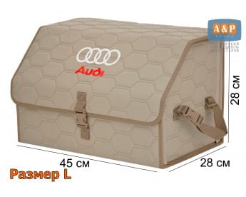 Органайзер-саквояж "Союз" в багажник Audi (Ауди), размер L. Цвет: бежевый с бежевой прострочкой Соты.