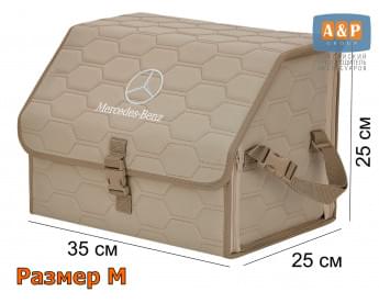 Органайзер-саквояж "Союз" в багажник Mercedes (Мерседес), размер M. Цвет: бежевый с бежевой прострочкой Соты.