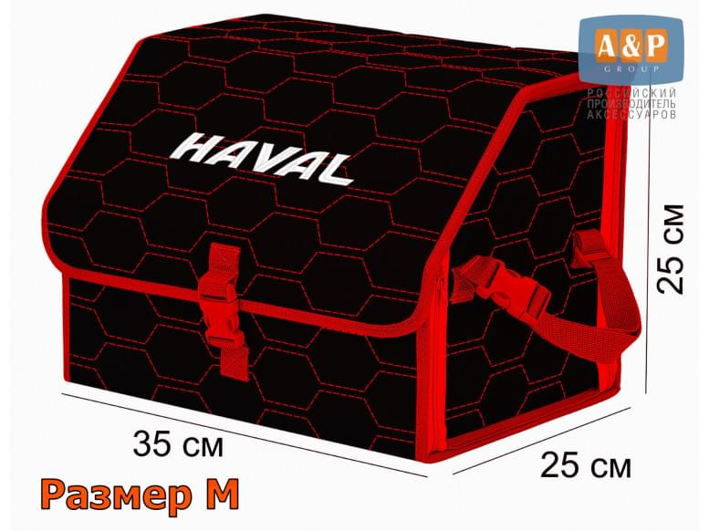 Органайзер-саквояж "Союз" в багажник Haval (Хавейл), размер M. 