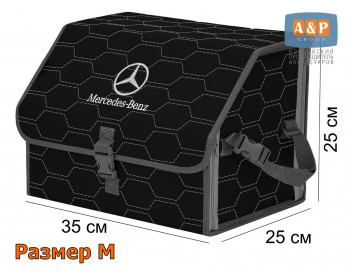 Органайзер-саквояж "Союз" в багажник Mercedes (Мерседес), размер M. Цвет: черный с серой прострочкой Соты.