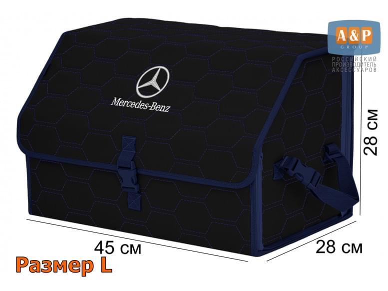 Органайзер-саквояж "Союз" в багажник Mercedes (Мерседес), размер L. 