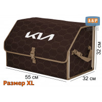 Органайзер-саквояж "Союз" в багажник KIA (КИА), размер XL. Цвет: коричневый с бежевой прострочкой Соты.