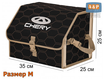 Органайзер-саквояж "Союз" в багажник Chery (Чери), размер M. Цвет: черный с бежевой прострочкой Соты.