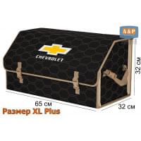 Органайзер-саквояж "Союз" в багажник Chevrolet (Шевроле), размер XL Plus. Цвет: черный с бежевой прострочкой Соты.