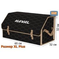Органайзер-саквояж "Союз" в багажник Haval (Хавейл), размер XL Plus. Цвет: черный с бежевой прострочкой Соты.