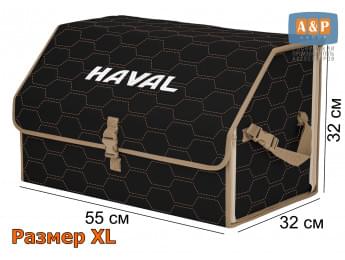 Органайзер-саквояж "Союз" в багажник Haval (Хавейл), размер XL. Цвет: черный с бежевой прострочкой Соты.