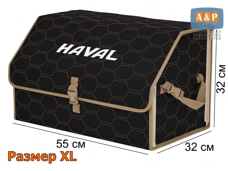 Органайзер-саквояж "Союз" в багажник Haval (Хавейл), размер XL. 