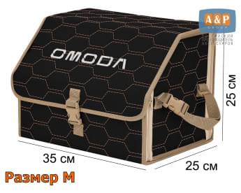 Органайзер-саквояж "Союз" в багажник Omoda (Омода), размер M. Цвет: черный с бежевой прострочкой Соты.