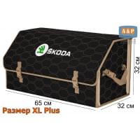 Органайзер-саквояж "Союз" в багажник Skoda (Шкода), размер XL Plus. Цвет: черный с бежевой прострочкой Соты.