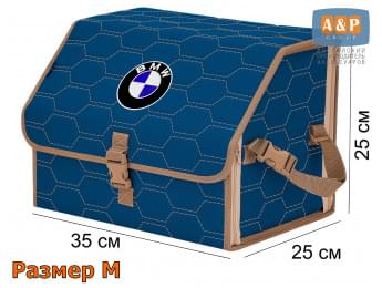 Органайзер-саквояж "Союз" в багажник BMW (БМВ), размер M. Цвет: синий с бежевой прострочкой Соты.
