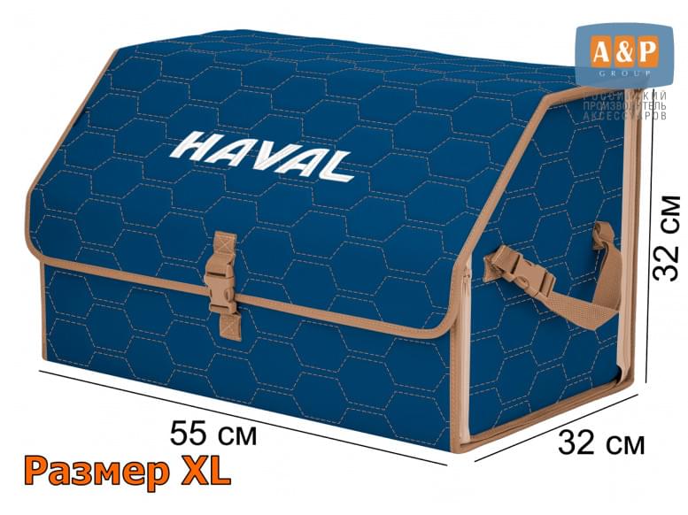 Органайзер-саквояж "Союз" в багажник Haval (Хавейл), размер XL. 