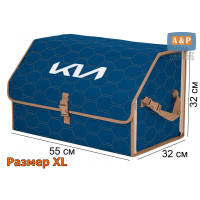 Органайзер-саквояж "Союз" в багажник KIA (КИА), размер XL. Цвет: синий с бежевой прострочкой Соты.