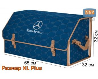 Органайзер-саквояж "Союз" в багажник Mercedes (Мерседес), размер XL Plus. Цвет: синий с бежевой прострочкой Соты.