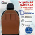Накидка на спинку сиденья автомобиля с карманами. Искусственная кожа. 